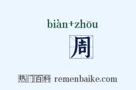 徧周是什么意思的图片
